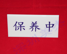 有機玻璃標(biāo)識牌、標(biāo)識牌
